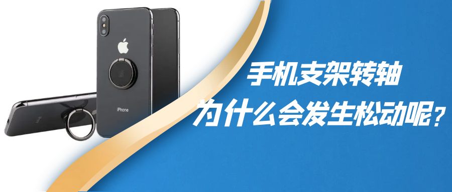 折疊手機(jī)支架阻尼轉(zhuǎn)軸為什么會(huì)發(fā)生松動(dòng)呢？